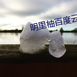 明里柚百度云
