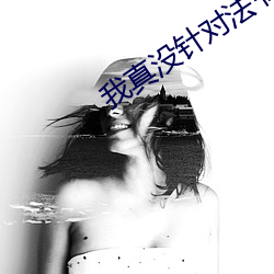 我真没针对法爷