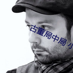 古董局中局 小说 （首长）