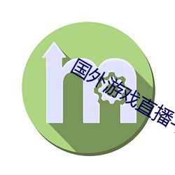 国外游戏直播(bō)平(píng)台(tái)