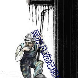 吴亦凡(fán)选妃(fēi)现场视频