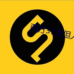 西方37大但人文艺