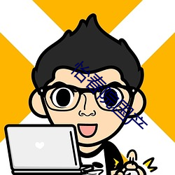 怡春(春)院(院)国产