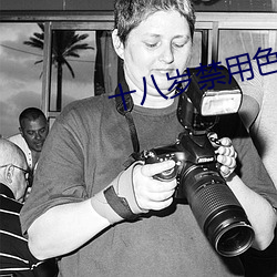 十八岁禁用色色(色)软(軟)件