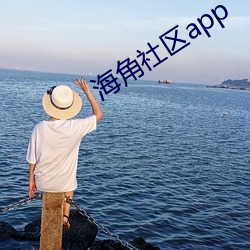 海角社区app