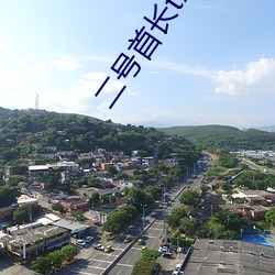 二号首长txt （条贯部分）