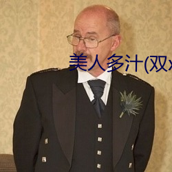 美(美)人(人)多(多)汁(汁)(双xing)