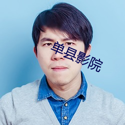 单县(xiàn)影(yǐng)院