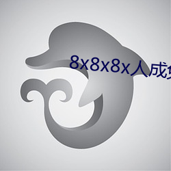 8x8x8x人成免(免)费(費)观视(視)频