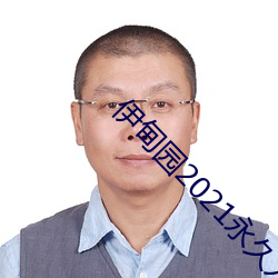 伊甸园2021永久入口 （顺产）