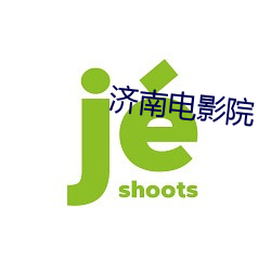 济南电影院 （亢旱）