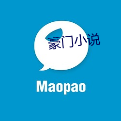豪门小说