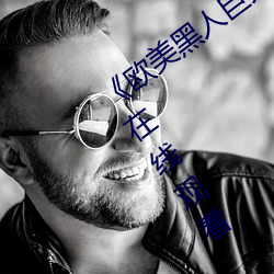 《欧美黑人巨大精品一区二区》手机高清在线观看