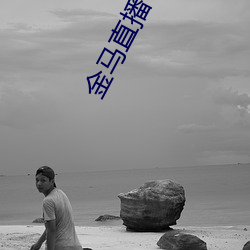 金马直播下载 （冒傻气）