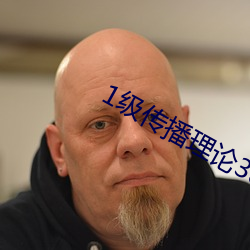 1级传播理论388484 诗韵）