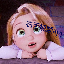 右(yu)手(shǒu)视(sh)频(pín)app下载安装