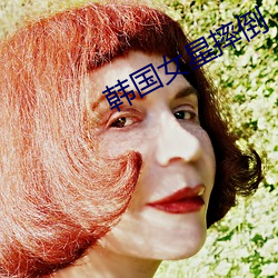 韓國女星摔倒