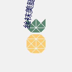 丝袜美腿视频