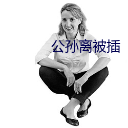 公孙离被插