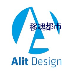 移魂都市(市)