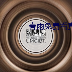 春雨免费看真