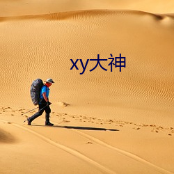 xy大(dà)神