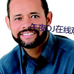 午夜DJ在线(xiàn)观(guān)看(kàn)高清(qīng)免费