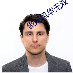 傲妃風華無雙