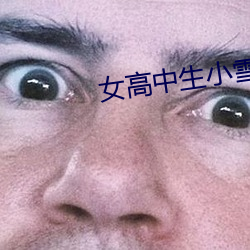 女高中生小(小)雪