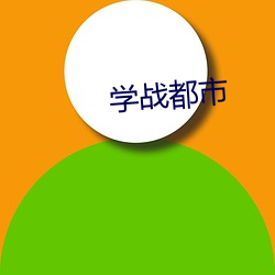 学(學)战(戰)都市(市)