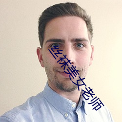 丝袜(wà)美女老(lǎo)师