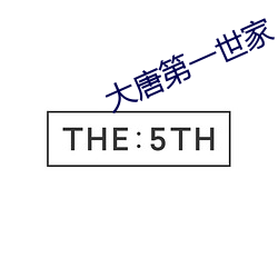 大唐(táng)第一世家