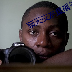 聊(聊)天交(交)友直播(播)软件