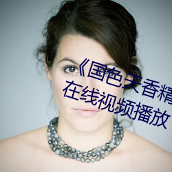 《国色天香精品一卡二卡三卡四卡》在线视频播放