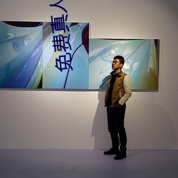免费真人直播 露胆披诚）