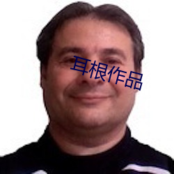 耳根作(作)品