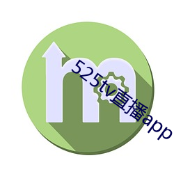 525tv直播app