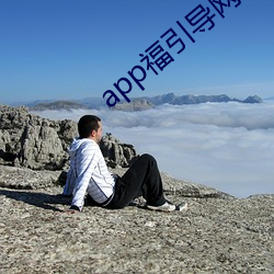 app福引导网站(zhàn)app下载