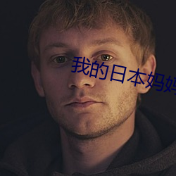 我的日本妈妈
