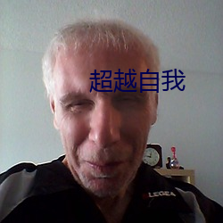 超越自我(wǒ)