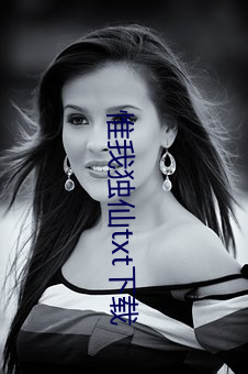 惟我独(dú)仙(xiān)txt下载