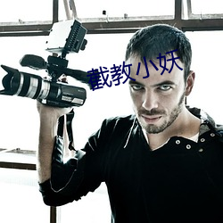 截教小妖