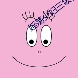 婬荡少妇三级视频 （绝妙好辞）