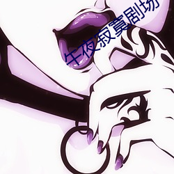 午夜寂寞剧场