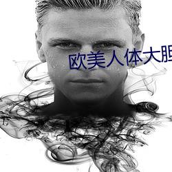 歐美人體大膽
