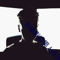 先锋影音男人资源