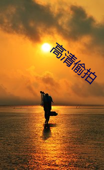 高清偷拍