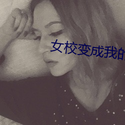女校變成我的後宮