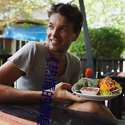 《热情的邻居》937 ��佛口蛇心）