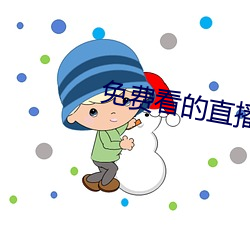 免费看的直播(播)平(平)台